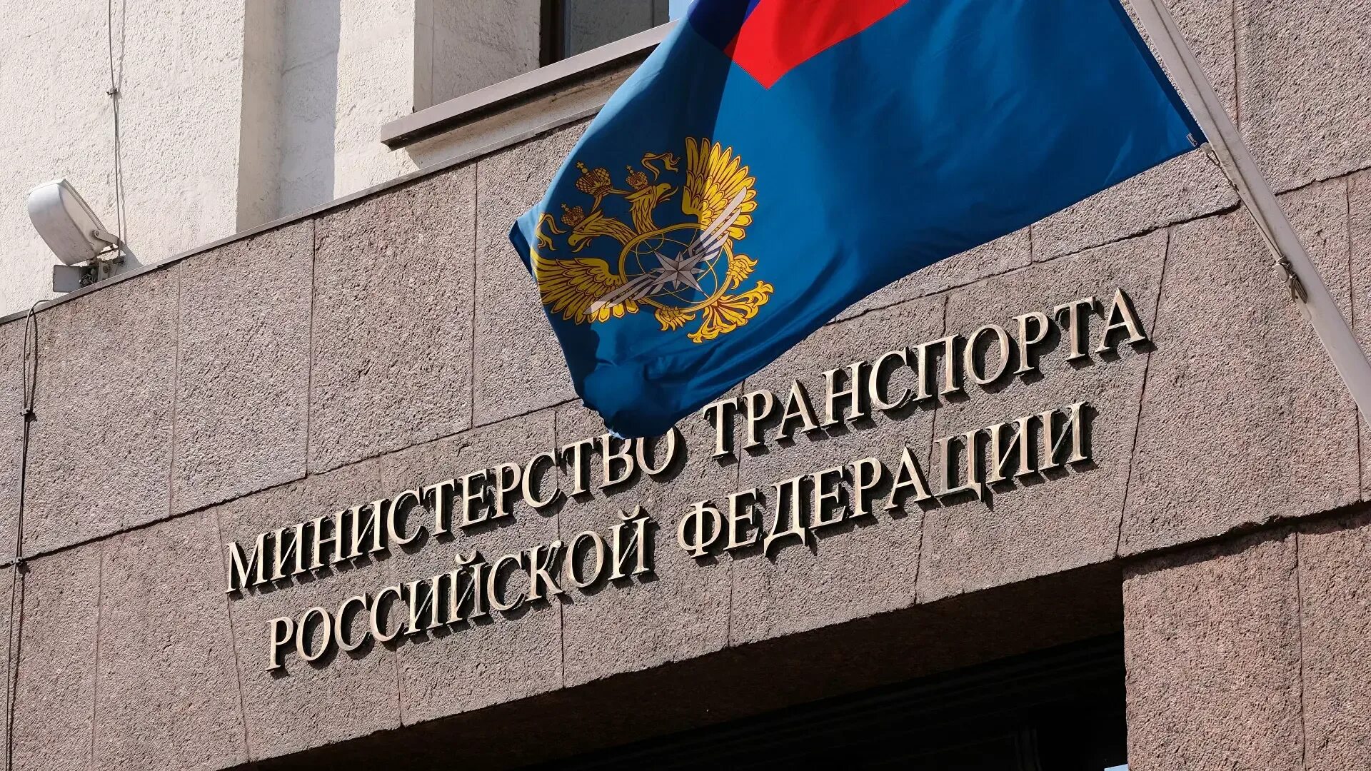 Минтра ин. Минтранс.