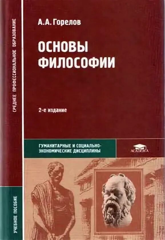 Основны философии. Основы философии а.а.Горелов 2003. Основы философии Горелов. Учебник философии Горелов. Горелов Горелова основы философии учебник.