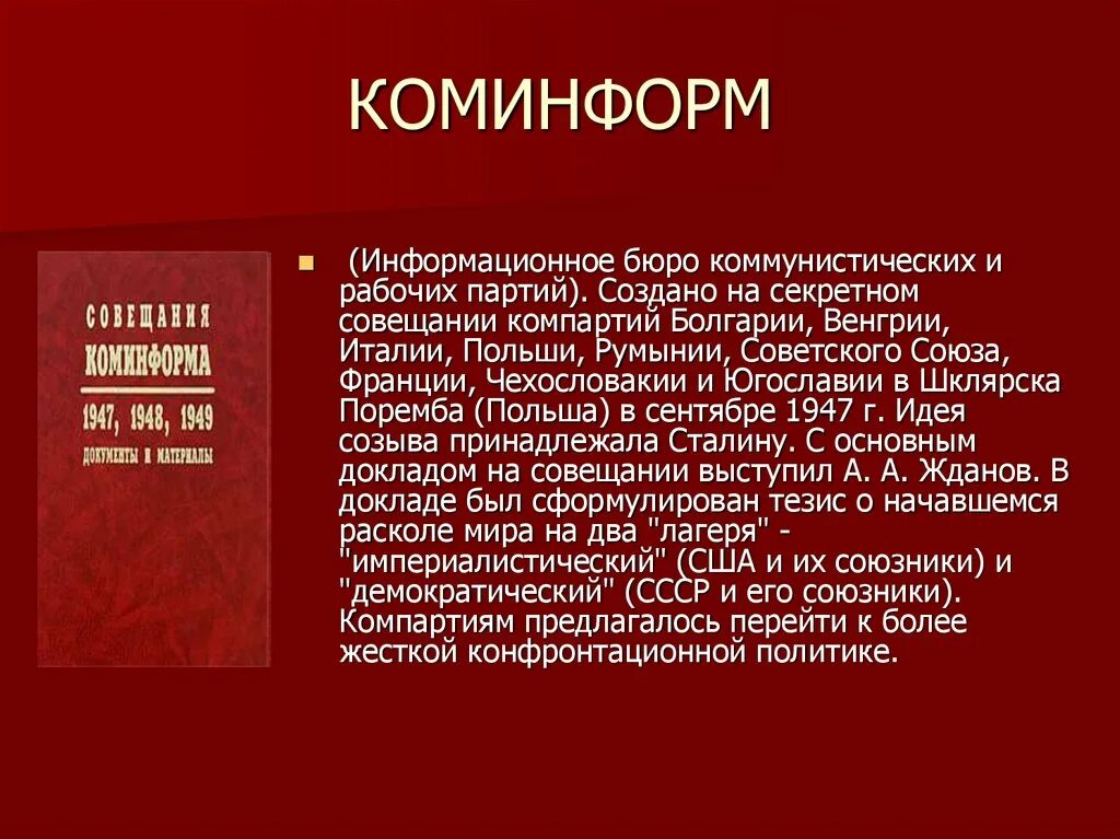 Коминформ это. Коминформ. Информационное бюро коммунистических и рабочих партий. Создание Коминформа 1947. Создание Коминформа.