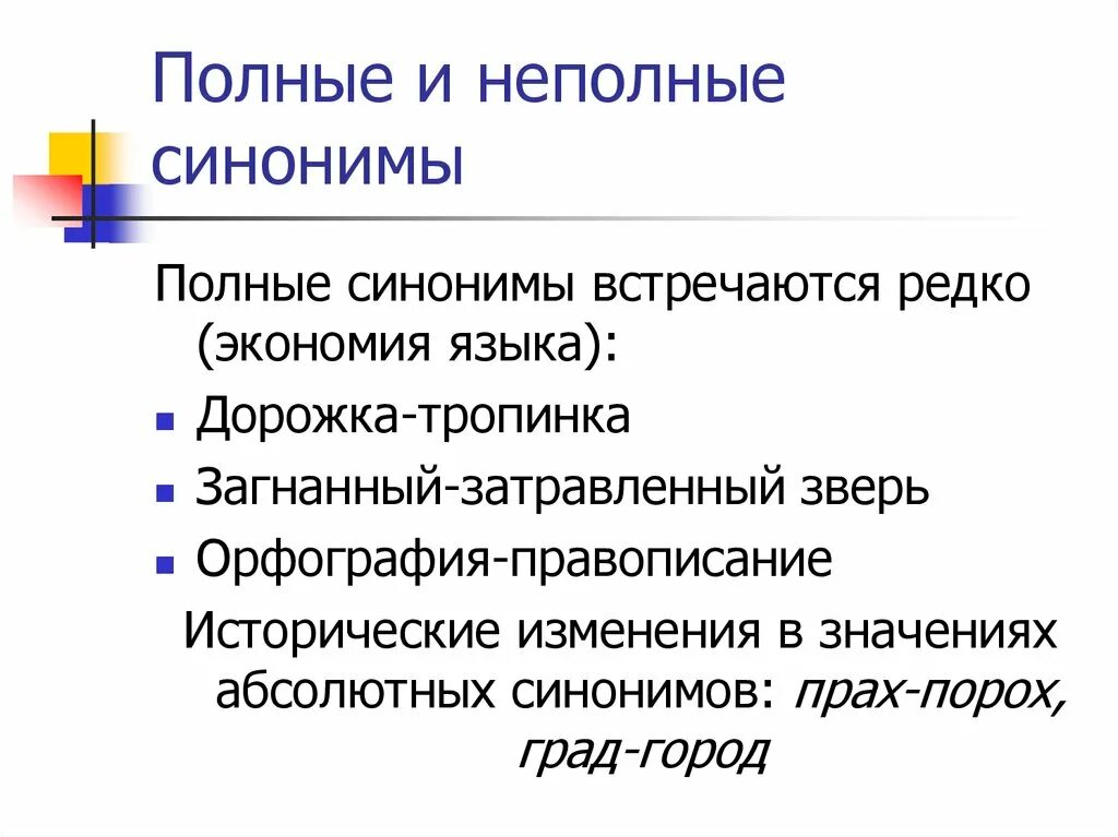 Своим примером синоним. Полные и неполные синонимы. неполные синонимы примеры. синонимы полные и неполные примеры. полные синонимы.