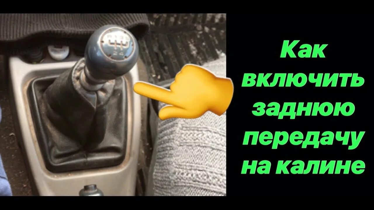 Не включается задняя передача калина 1. Задняя передача на калине. Включение задней передачи на калине.