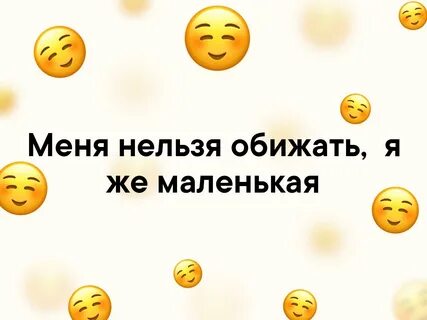 Ты же была маленькая