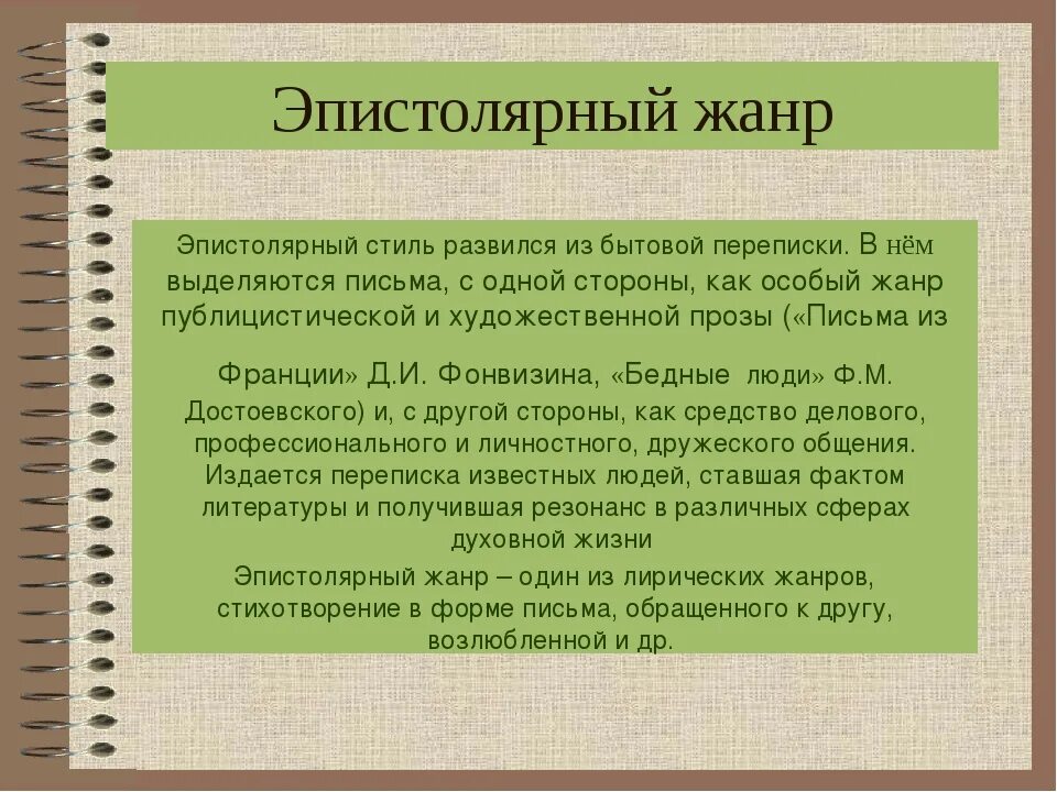 Эпистолярный жанр письма. Письмо в эпистолярном жанре. Эпистолярный стиль письма. Эпистолярный Жанр примеры. Эпистолярный Жанр примеры писем.