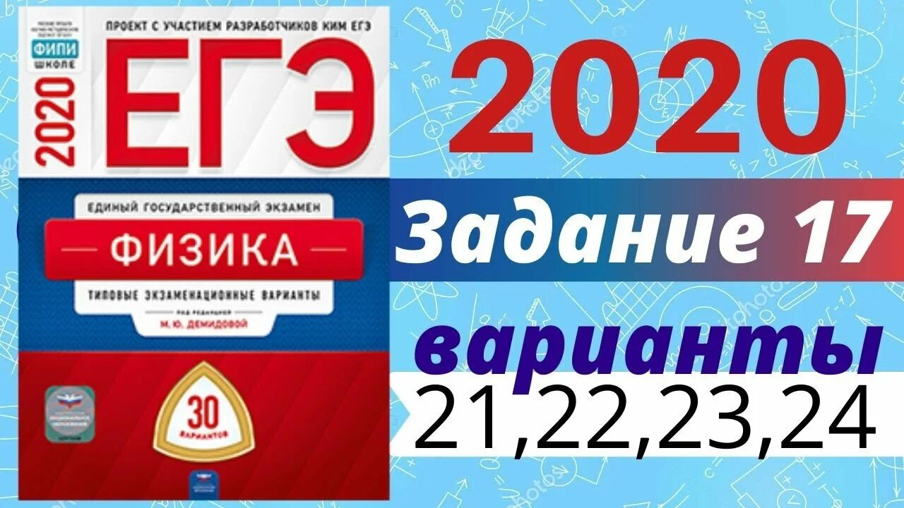 Разбор вариантов фипи. Егэ по физике. фипи егэ по физике. егэ физика 2025 демидова. демидова егэ 2025.