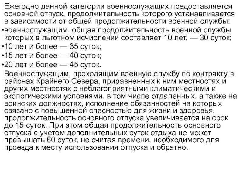 Продолжительность отпуска военнослужащих. Продолжительность основного отпуска военнослужащих. Продолжительность основного отпуска военнослужащих по контракту. Длительность отпуска военнослужащего.