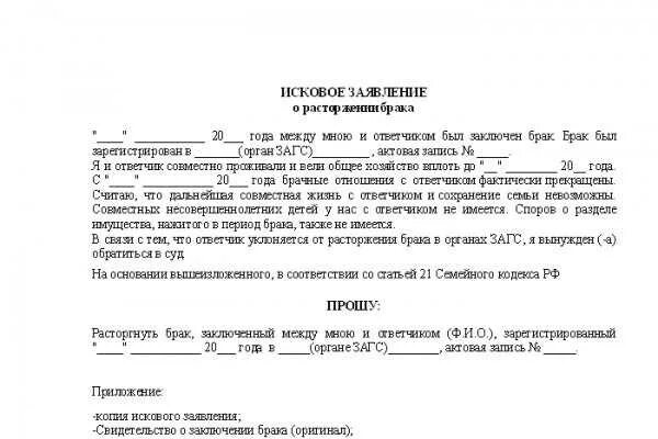 Развод без присутствия мужа. Заявление на расторжение брака в одностороннем порядке с детьми. Образец расторжения брака без детей. Исковое заявление о расторжении брака в одностороннем порядке. Документы для развода через суд без детей в одностороннем.