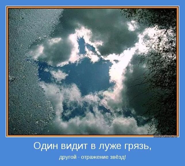 Вижу твое отражение. Каждый видит свое отражение. Каждый видит то что хочет видеть цитаты. Каждый человек видит то что хочет. Люди видят то что хотят видеть.