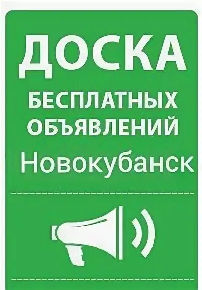 Ватсап объявления работа. Объявления новокубанск. армавир доска объявлений. работа новокубанск объявления. объявления армавир картинки.
