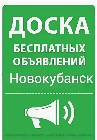 Работа в новокубанске свежие вакансии. Объявления Новокубанск. Группа объявлений вацап район Лазо. Ватсап объявления. Подработка Новокубанск для детей.