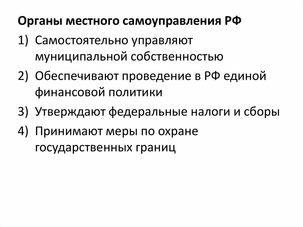 Органы местного самоуправления самостоятельно муниципальной. Органы местного самоуправления самостоятельно. Органы местного самоуправления самостоятельно устанавливают. Основы конституционного строя ОГЭ. Федеральные налоги и сборы основы конституционного строя.