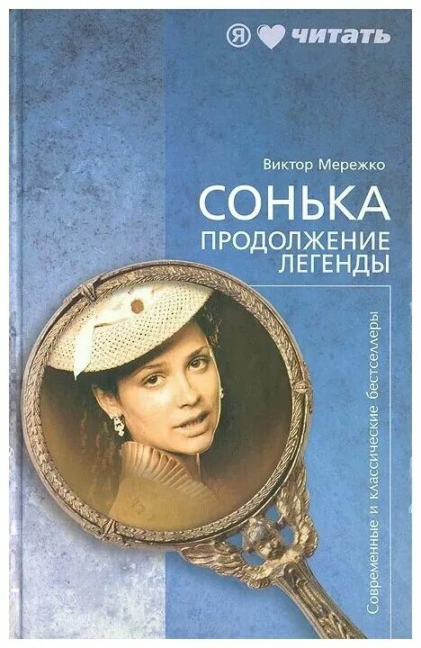 найти мужа. сонька. мережко читать. сонька золотая ручка книга. не ждали.