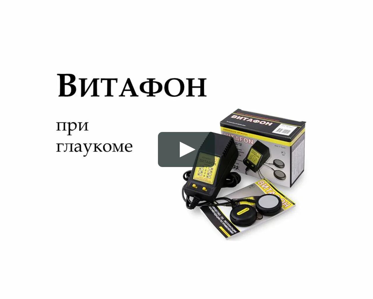 Витафон лечение простаты. Аппарат Витафон. Витафон для глаз. Витафон 1. Фонирование глаз витафоном.