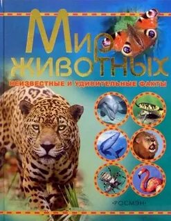 Животные и их мир книга