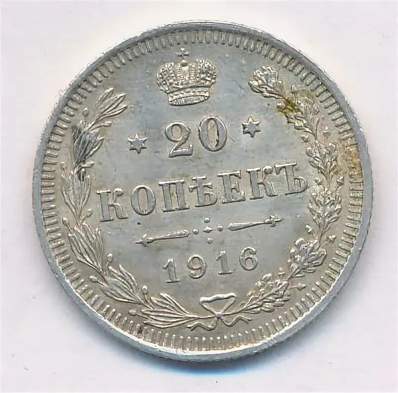 20 копеек 1916. 20 копеек 1916
