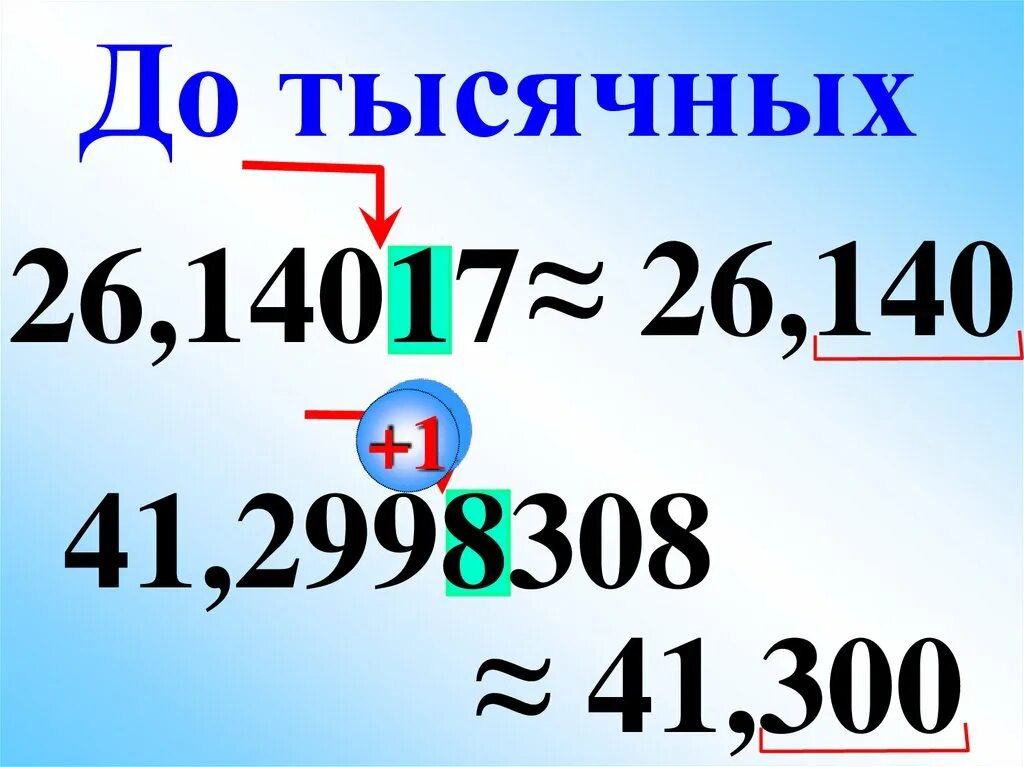 Ответ округлите до десятитысячных. Округлить до тысячных. Округление десятичных дробей до тысячных. До тысячных. Как округлить число до тысячных.