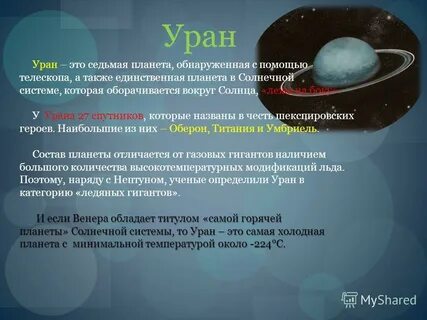 Положение урана
