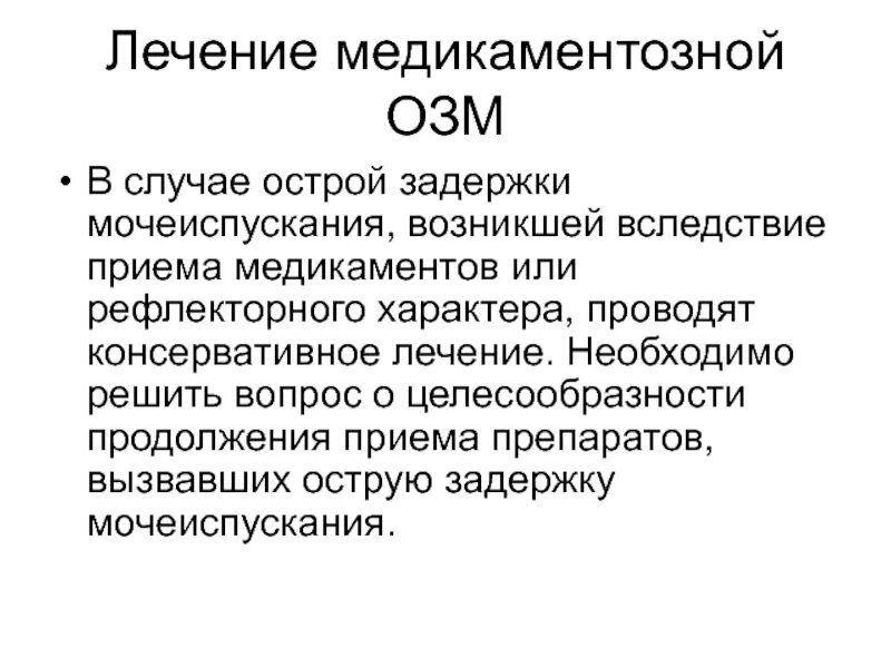 Задержка мочи у мужчин лечение. Задержка мочи карта вызова. Острая задержка мочеиспускания. Острая задержка мочеиспускания лечение. Консервативное лечение острой задержки мочи.