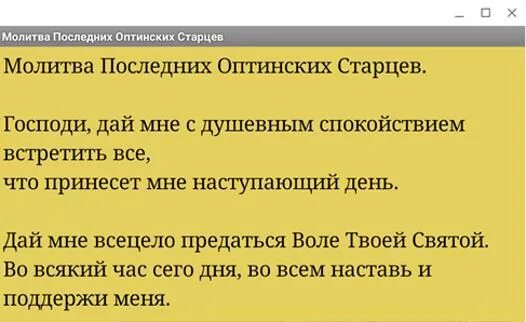 Молитва Оптинских старцев по соглашению. Молитва Оптинских старцев Господи дай мне с душевным спокойствием. Молитвы Оптинских старцев читать на русском языке. Молитва Оптинских старцев о некрещеных. Молитва старцев видео