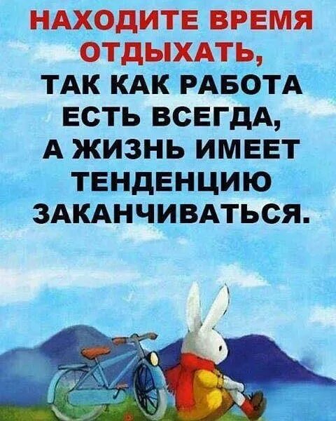 В данное время отдыхаем. Находите время отдыхать цитаты. Находите время отдыхать. Жизнь имеет тенденцию заканчиваться. Цитаты про работу и отдых.