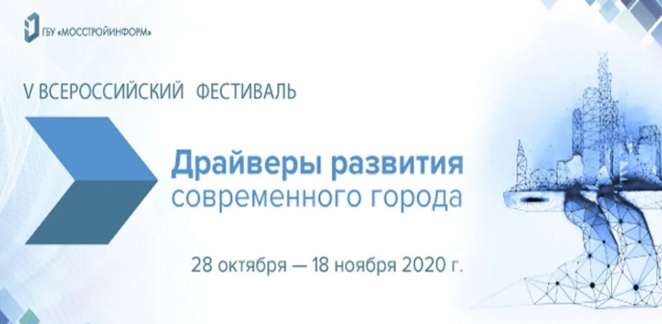 5 октября 2020 г. Драйверы развития современного города. Драйверы развития современного города 2021. Драйверы развития современного города фестиваль логотип. Конкурс драйверы развития современного города 2021.