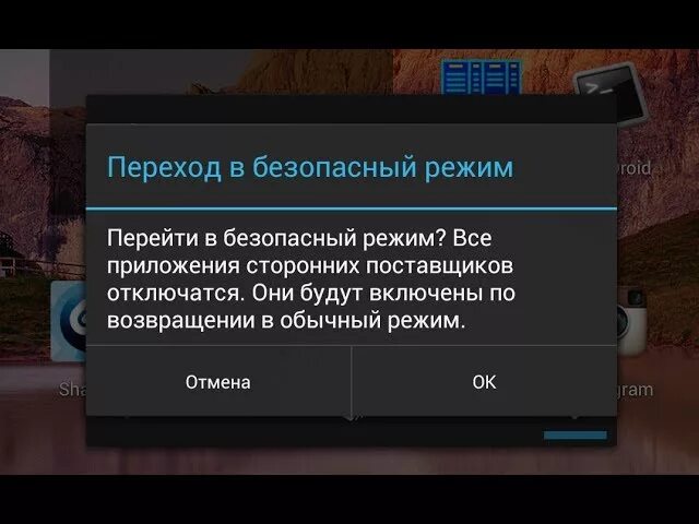 Как отключить безопасный. Безопасный режим на планшете. как отключить безопасный режим. переход в безопасный режим. выключить безопасный режим на планшете.