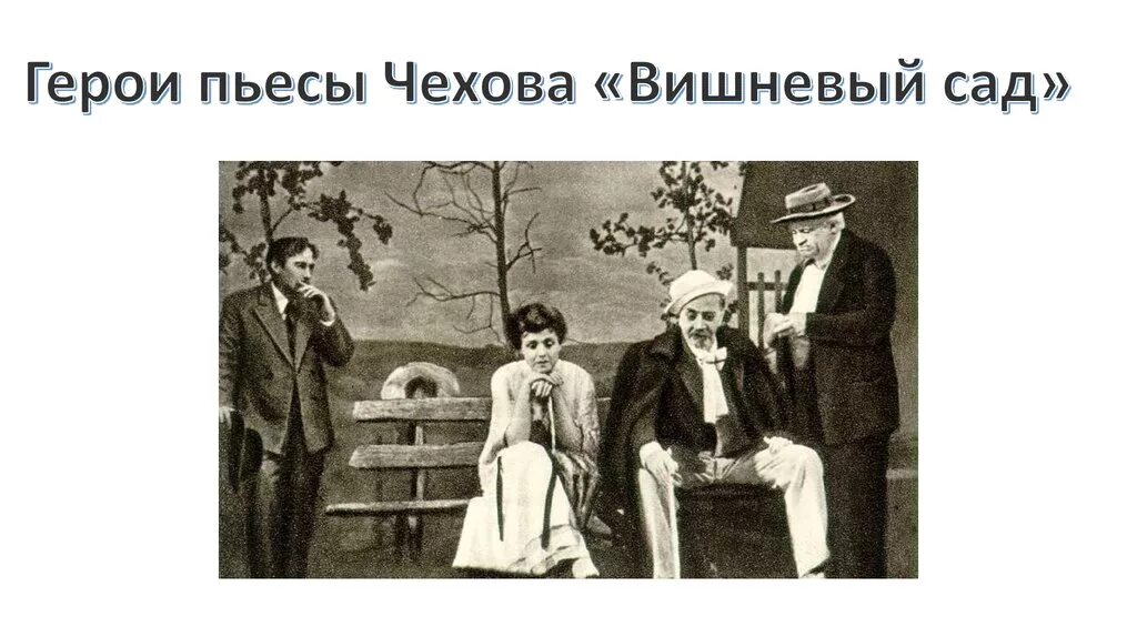 Произведение а н чехова. Чехов вишневый сад персонажи. Вишнёвый сад Чехов геоои. Вишнёвый сад Чехов герои. Герои вишневого сада Чехова.