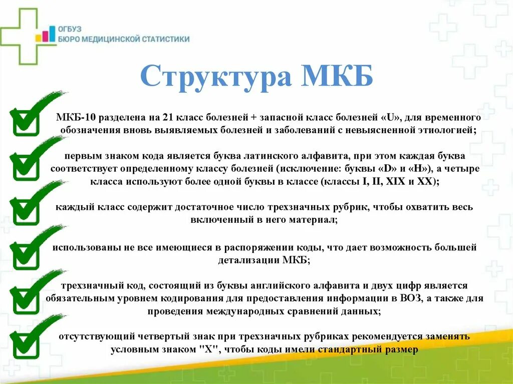 Мкб номер 10. Присасывание клеща мкб 10. Международная классификация болезней. Структура мкб 10. Укус клеща код по мкб.