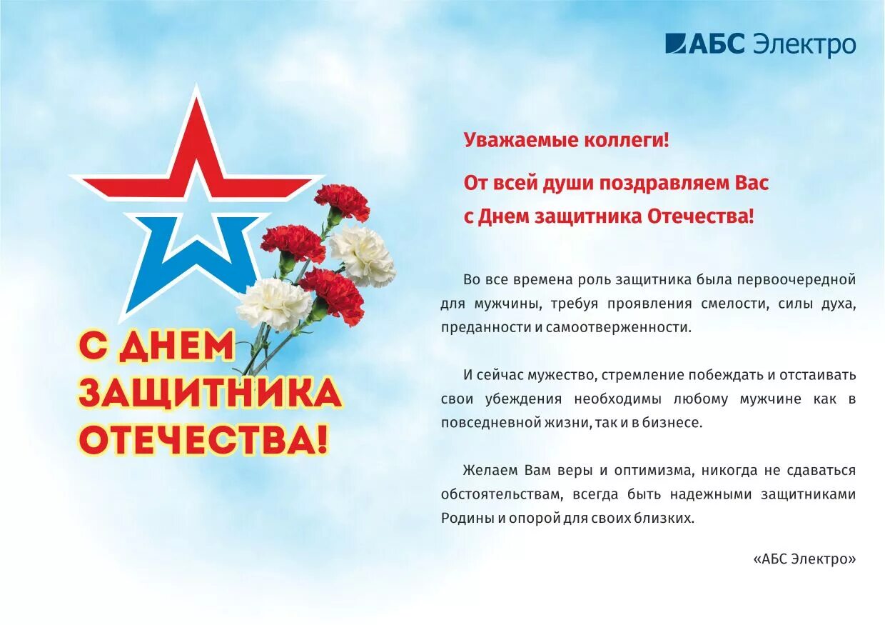 С днем защитника отечества в прозе официальное. Поздравления с днём защитника отечества. с днем защитника отечества коллегам. коллектив поздравляет с днем защитника отечества. поздравление коллектива с днем защитника отечества.