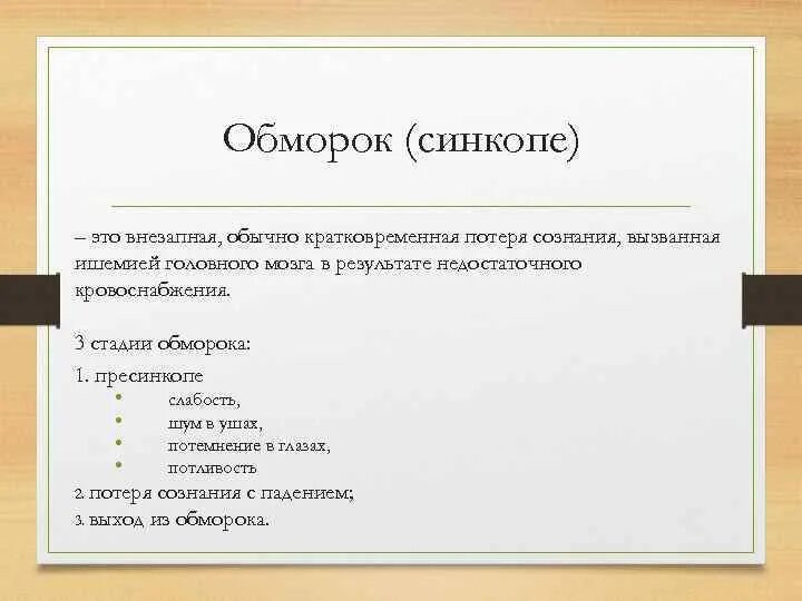 Фазы обморока. Этапы обморока. степени обморока. стадии развития обморока. степени обморочного состояния.