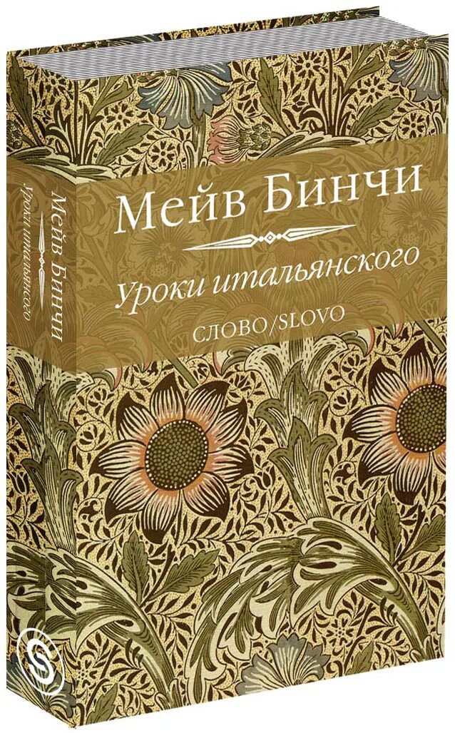 Мейв бинчи книги. Мейв Бинчи уроки итальянского. «Уроки итальянского», м. Бинчи. Бинчи уроки итальянского обложка книги.