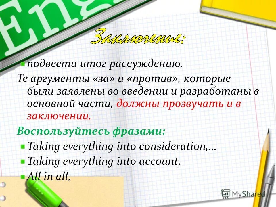 Вывод зачем нужна запятая. Фразы для того чтобы подвести итог. Мораль сочинение рассуждение. Развитие умения формулирования вывода. Итог рассуждений.