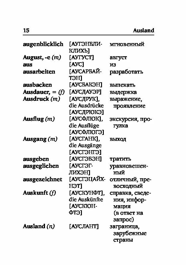 Произнести немецкие слова. Немецко-русский словарь с транскрипцией. Немецкий словарь с переводом. Немецкие слова с транскрипцией. Немецкий слова с произношением по русски.