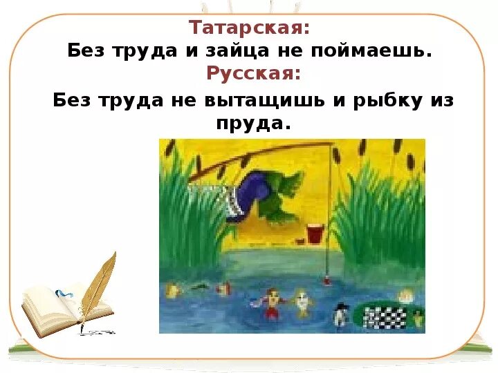 Без труда размеры его. Без труда и зайца не поймаешь. Пословица без труда не выловишь и рыбку из пруда. Русский народный пословицы без труда не выловишь рыбку из пруда. Без труда и зайца не поймаешь иллюстрация.