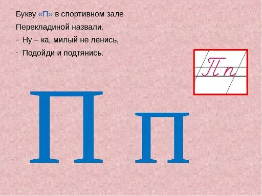 Текст буква п 1 класс. Звук и буква п. Буква п звук п. Обучение грамоте буква п. Буква п презентация.