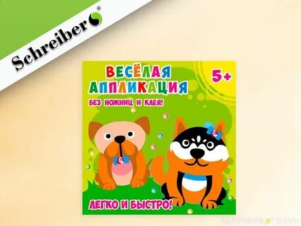 Без ножниц и клея