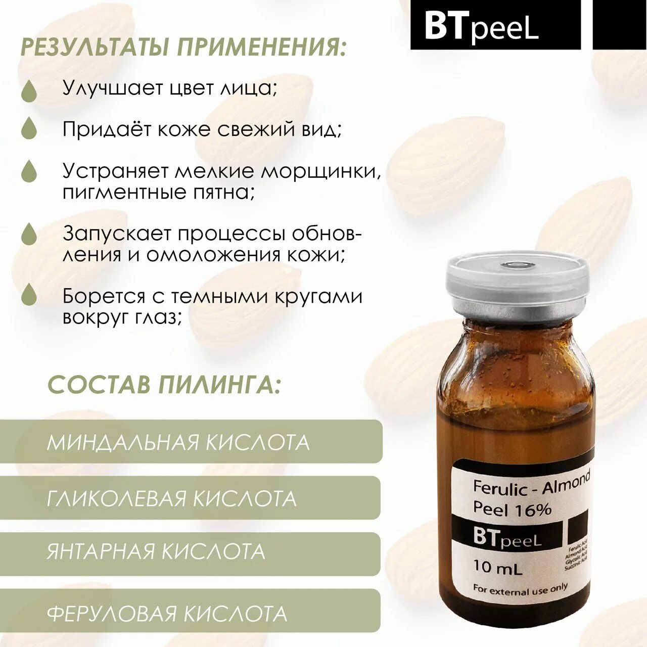 Феруловый пилинг для лица что это. Миндальный пилинг. феруловый пилинг. феруловая кислота в косметологии. всесезонный миндальный пилинг.