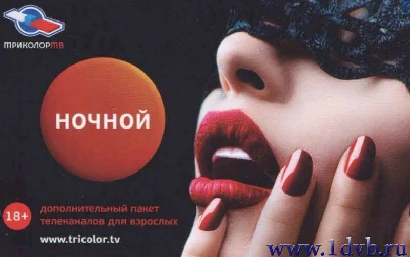 Женщина с красными губами. Пакет ночной триколор тв. Девушка с красным маникюром. Пакет ночной триколор. Тв ночной 18.