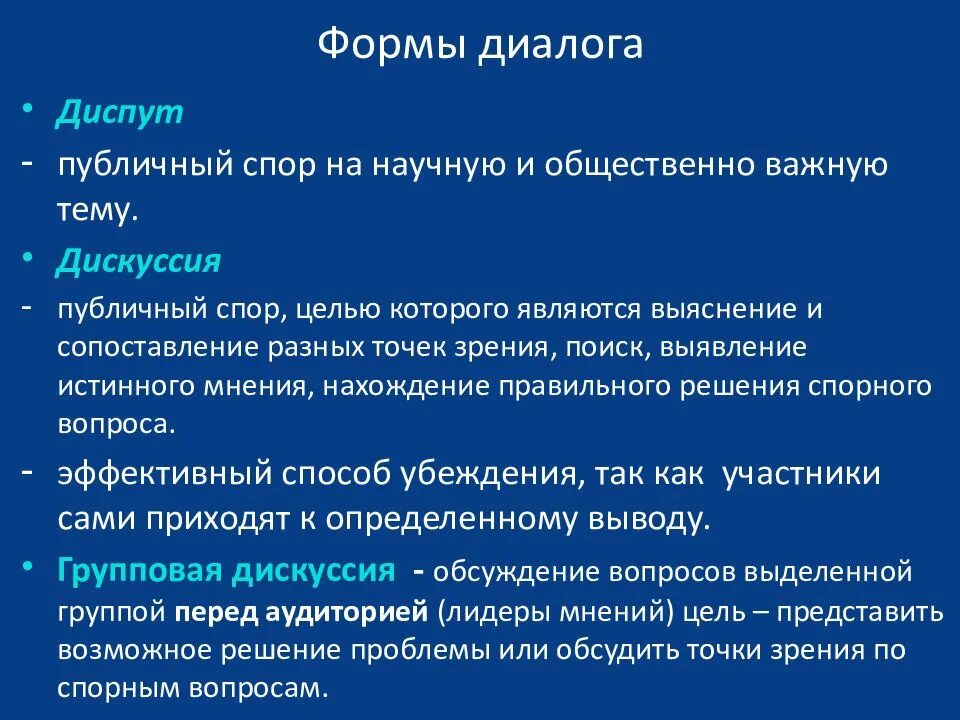 Формы диалога. Формы ведения диалога. Диалог образец. Дискуссия как форма диалога. Организация учебного диалога