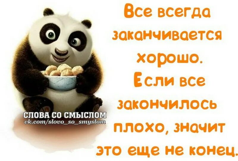 Возможно все могло бы закончиться хорошо однако. Позитивные фразы. Смешные цитаты со смыслом. Позитивные афоризмы. Позитивные высказывания.