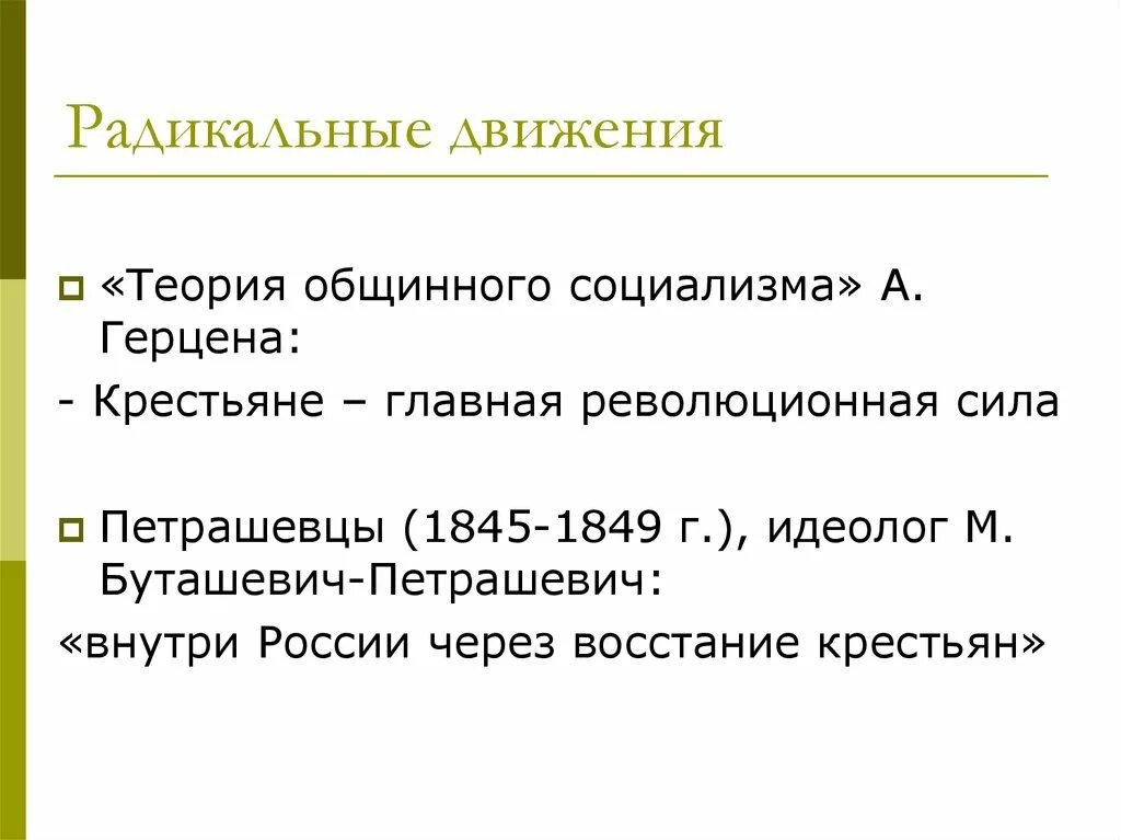 Радикальное движение. Радикальные общественные движения. Радикальное движение кратко. Радикальное движение 19 века. Радикальное течение представители