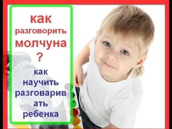 Как научиться говорить как ребенок. Как научить ребенка разговаривать. как разговорить молчуна. картинки как научить ребенка разговаривать. как научить ребенка говорить картинки.