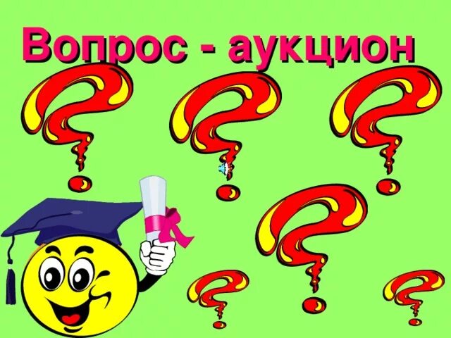 Вопрос аукцион. Вопрос аукцион своя игра. Аукцион вопросов презентация. Вопрос аукцион своя игра для детей. Внеклассное мероприятие по математике 8