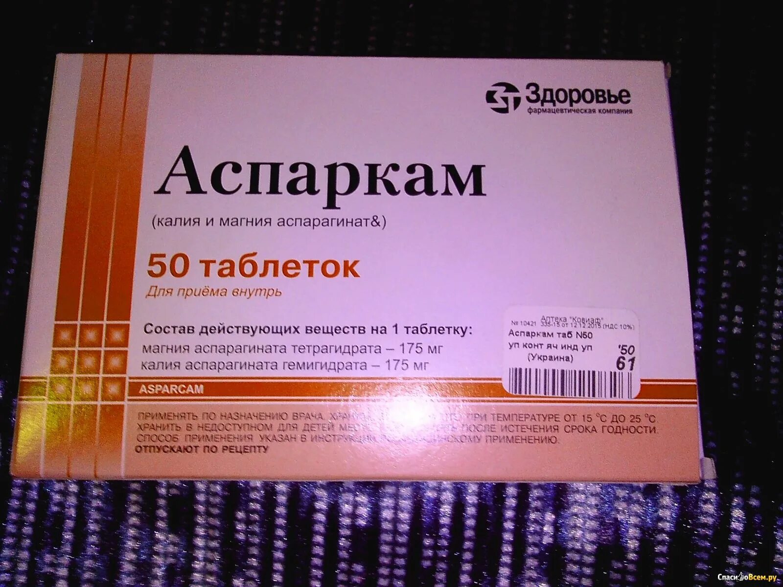 Аспаркам инъекции. Калий аспарагинат магния аспарагинат. Калий и магний аспарагинат таблетки. Препарат калия и магния аспарагинат. Калия и магния аспарагинат таблетки.