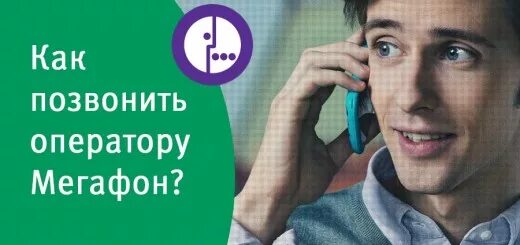 Телефон мегафона оператора с мобильного спб. Оператор МЕГАФОН. Как позвонить оператору МЕГАФОН. МЕГАФОН оператор позвонить. Оператор МЕГАФОН позвонить оператору.