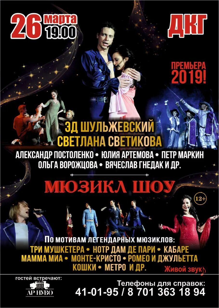 Мюзиклы в москве афиша на март. Афиша мюзикла. Мюзикл шоу афиша. Афиша мюзиклов в Москве. Русские мюзиклы.