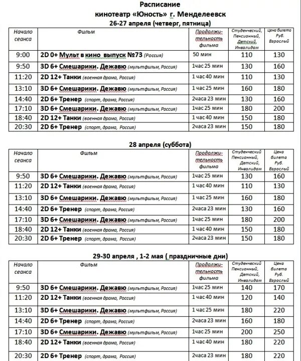 Кинотеатр первомайский расписание афиша на сегодня. Кинотеатр Курагино. Кинотеатр Юность Менделеевск. Кинотеатр Курагино афиша.