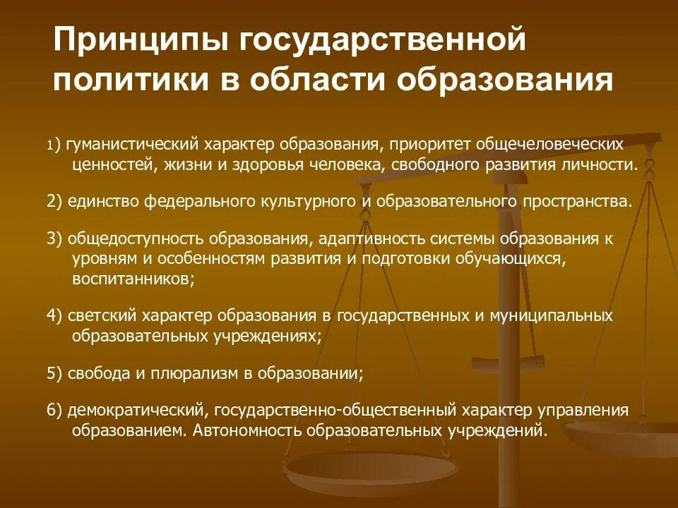 Основные принципы государственной политики в рф. Принципы государственной политики в области образования. Принципы гос политики в сфере образования. К принципам государственной политики в области образовани. Государственная политика в области образования принципы.