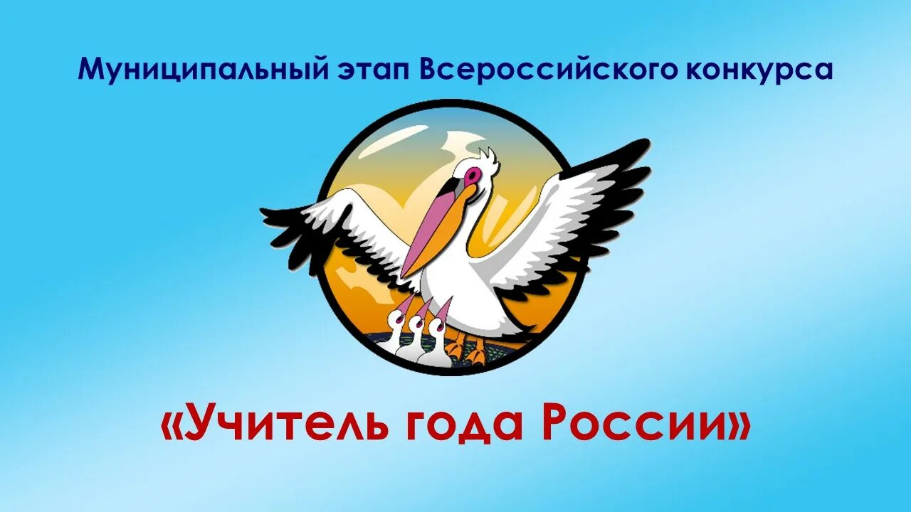 Мой конкурс учитель года. Мой конкурс учитель года. Пеликан учитель года эмблема. Мой конкурс учитель года. Символ учитель года пеликан.