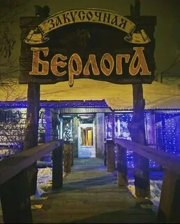 Берлога екатеринбург