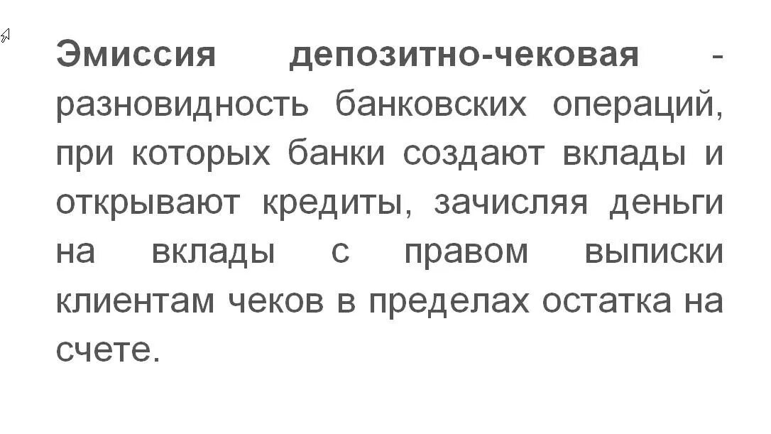 Определение депозитной эмиссии. Депозитно-чековая эмиссия. Депозитная эмиссия. Депозитно-чековую эмиссию осуществляют. Чеково депозитная эмиссия банка России.